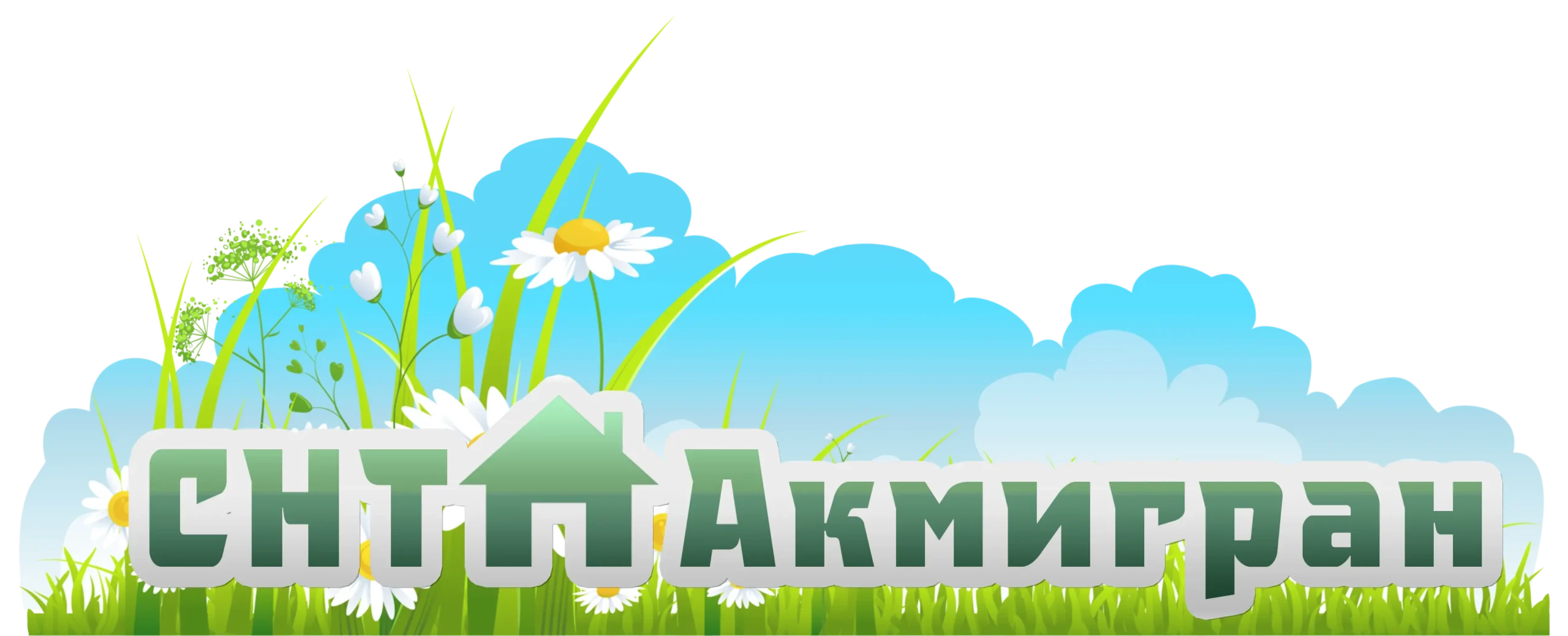 СНТ Акмигран